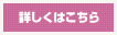 詳しくはこちら