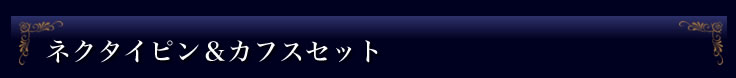 ネクタイピン&カフスセット